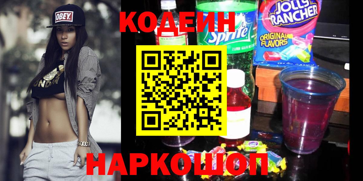 Кодеиновый сироп Lean напиток Lean (лин)  Вход с VPN  Грозный  Кодеиновый сироп Lean Purple Drank 